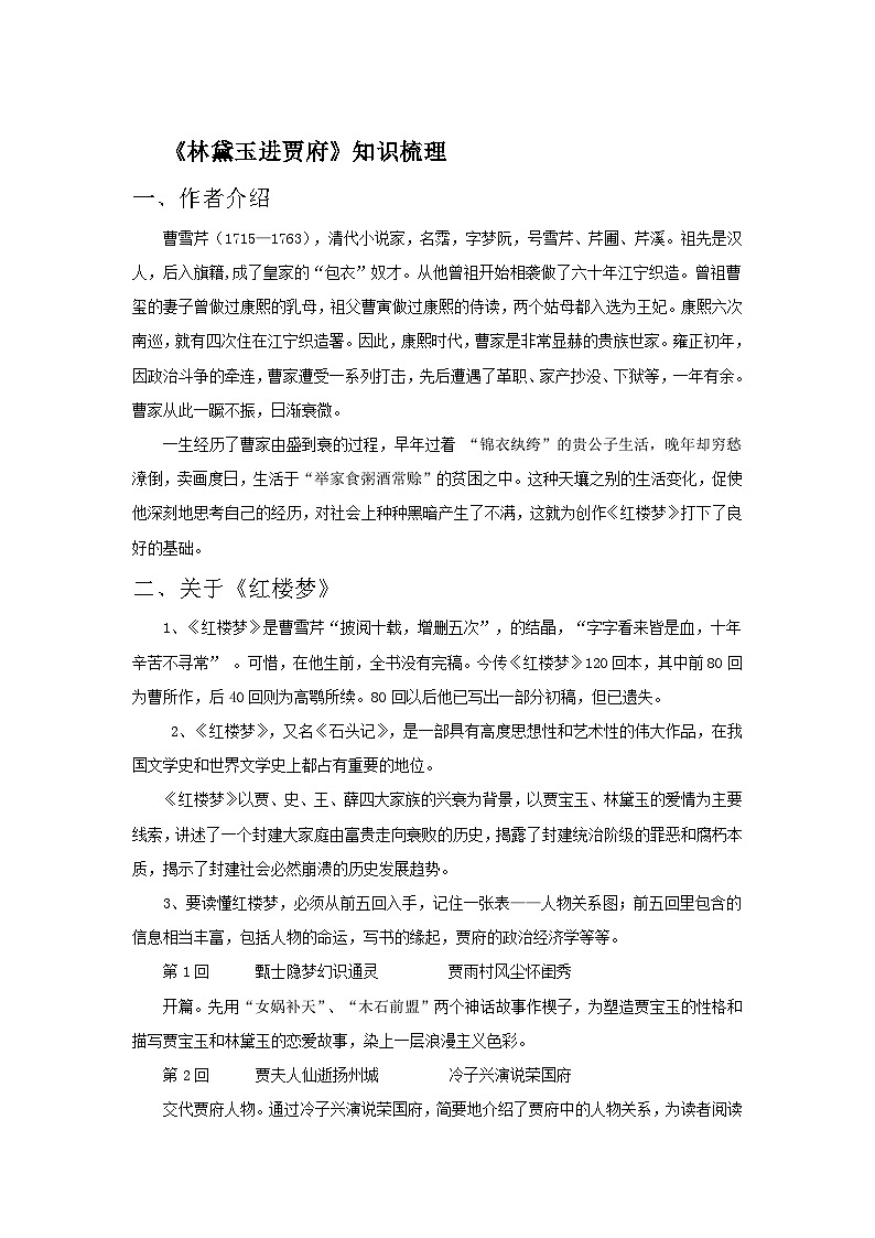 部编高教版(2023)中职语文职业模块上册第二单元第3课《林黛玉进贾府》课件+学案+知识梳理01