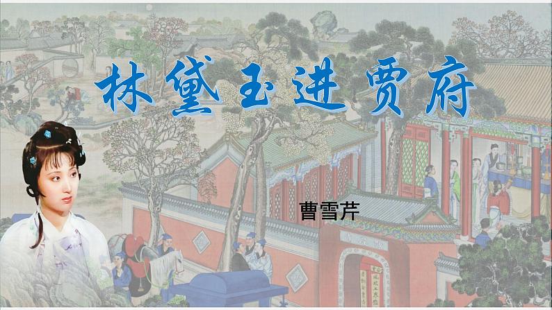 部编高教版(2023)中职语文职业模块上册第二单元第3课《林黛玉进贾府》课件+学案+知识梳理01