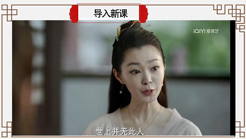 部编高教版(2023)中职语文职业模块上册第二单元第3课《林黛玉进贾府》课件+学案+知识梳理02