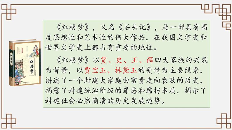 部编高教版(2023)中职语文职业模块上册第二单元第3课《林黛玉进贾府》课件+学案+知识梳理05