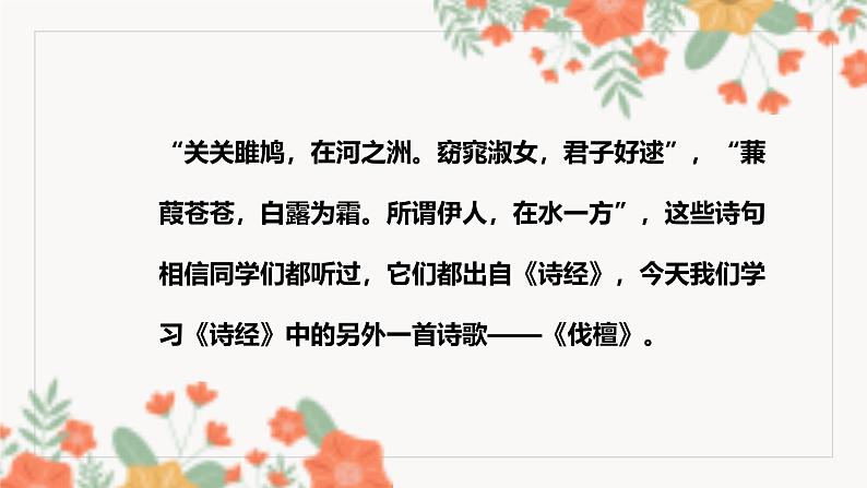部编高教版2023中职语文基础模块上册 《伐 檀》-课件第1页