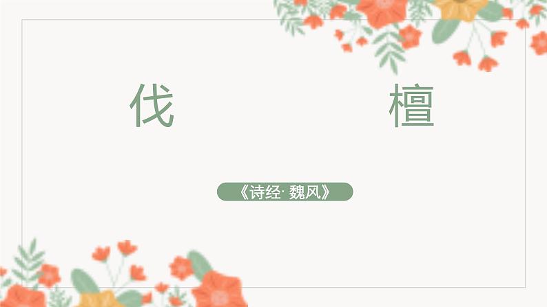 部编高教版2023中职语文基础模块上册 《伐 檀》-课件第2页