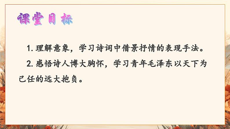 部编高教版(2023)中职语文职业模块上册第一单元第一课《沁园春长沙》课件+学案+知识梳理02