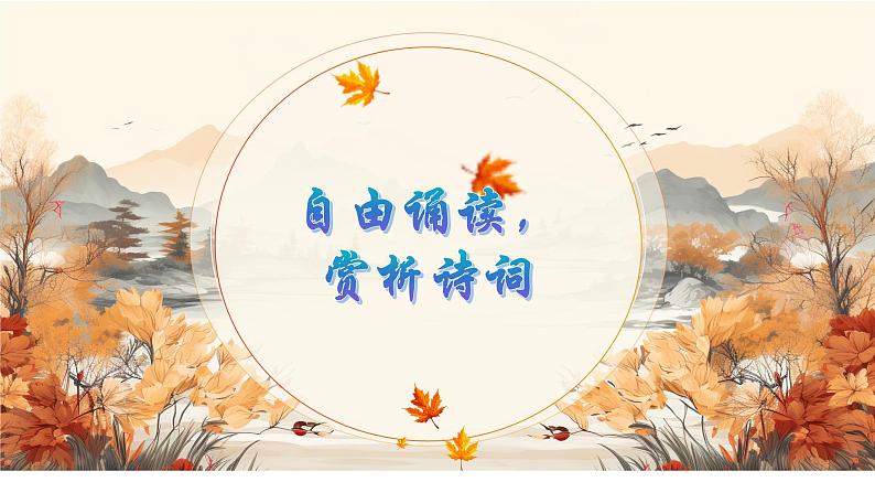 部编高教版(2023)中职语文职业模块上册第一单元第一课《沁园春长沙》课件+学案+知识梳理05