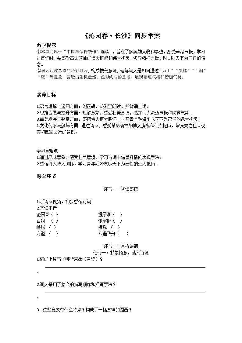 部编高教版(2023)中职语文职业模块上册第一单元第一课《沁园春长沙》课件+学案+知识梳理01