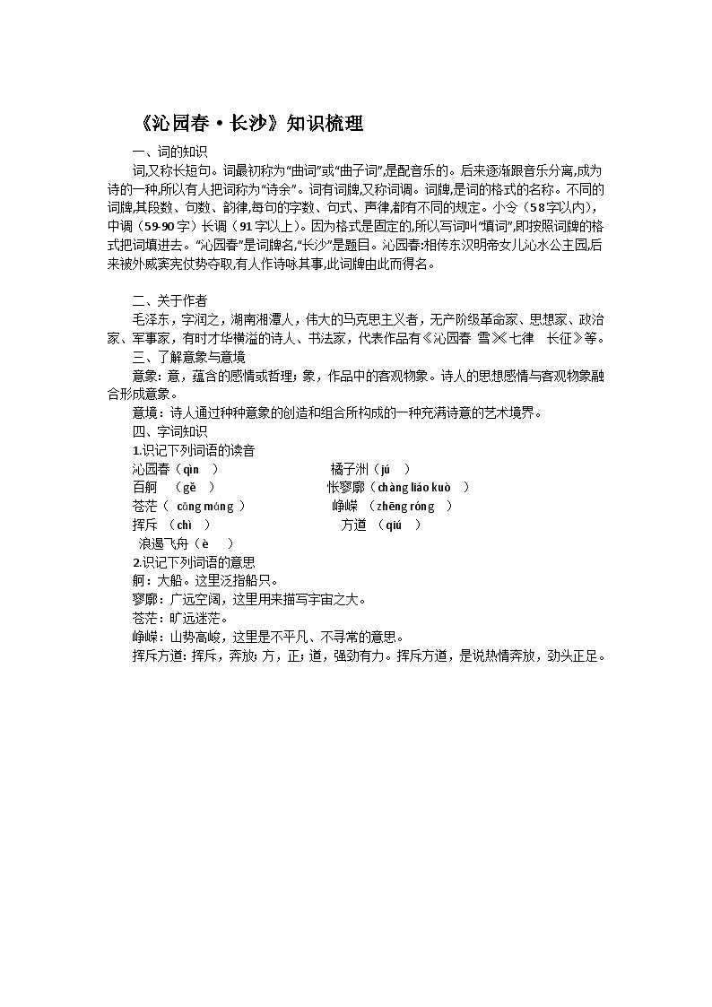 部编高教版(2023)中职语文职业模块上册第一单元第一课《沁园春长沙》课件+学案+知识梳理01
