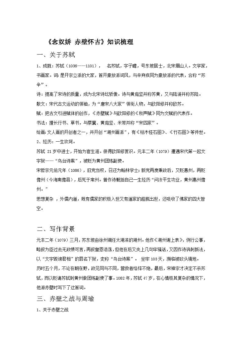 《念奴娇 赤壁怀古》知识梳理第1页