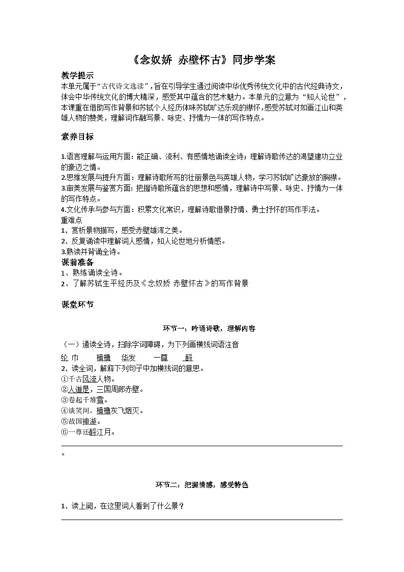 《念奴娇 赤壁怀古》同步学案第1页