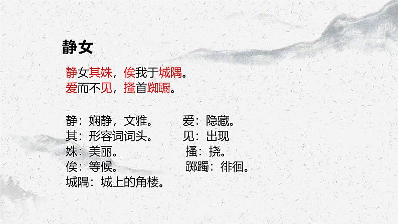 部编高教版中职语文基础模块上册8-1《静女》 课件08