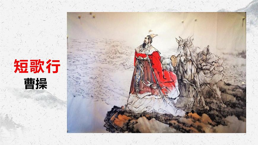 部編高教版中職語(yǔ)文基礎(chǔ)模塊8-2《短歌行》課件第1頁(yè)