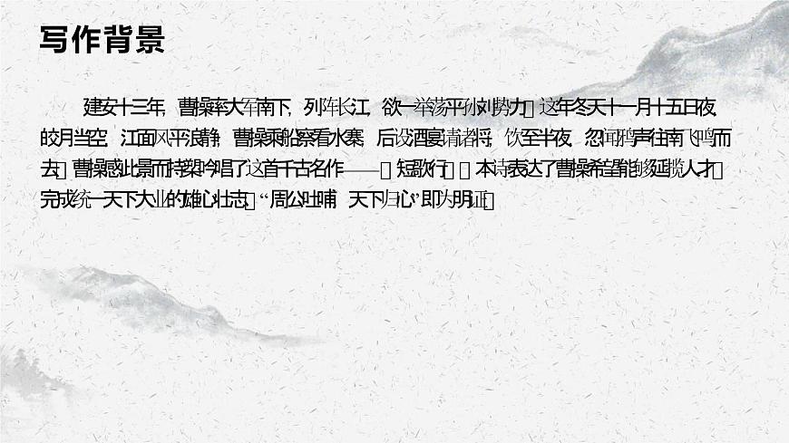 部編高教版中職語(yǔ)文基礎(chǔ)模塊8-2《短歌行》課件第5頁(yè)