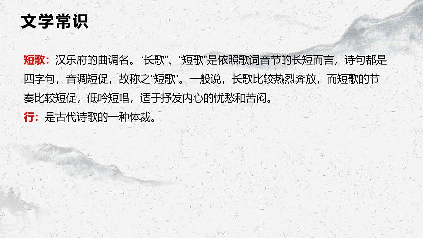 部編高教版中職語(yǔ)文基礎(chǔ)模塊8-2《短歌行》課件第6頁(yè)