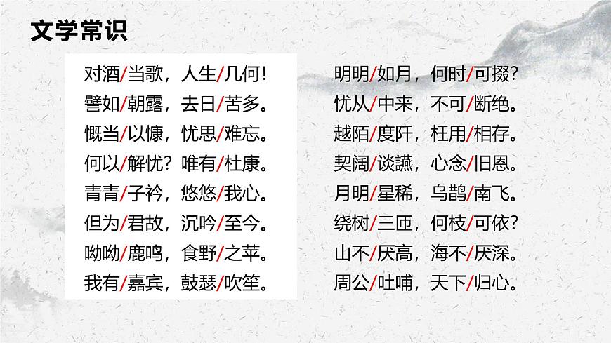 部編高教版中職語(yǔ)文基礎(chǔ)模塊8-2《短歌行》課件第8頁(yè)