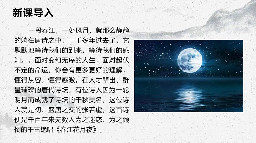 部編高教版中職語文基礎(chǔ)模塊上冊8-3《春江花月夜》 課件第3頁