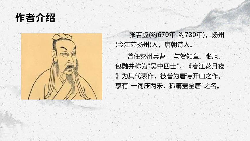 部編高教版中職語文基礎(chǔ)模塊上冊8-3《春江花月夜》 課件第4頁