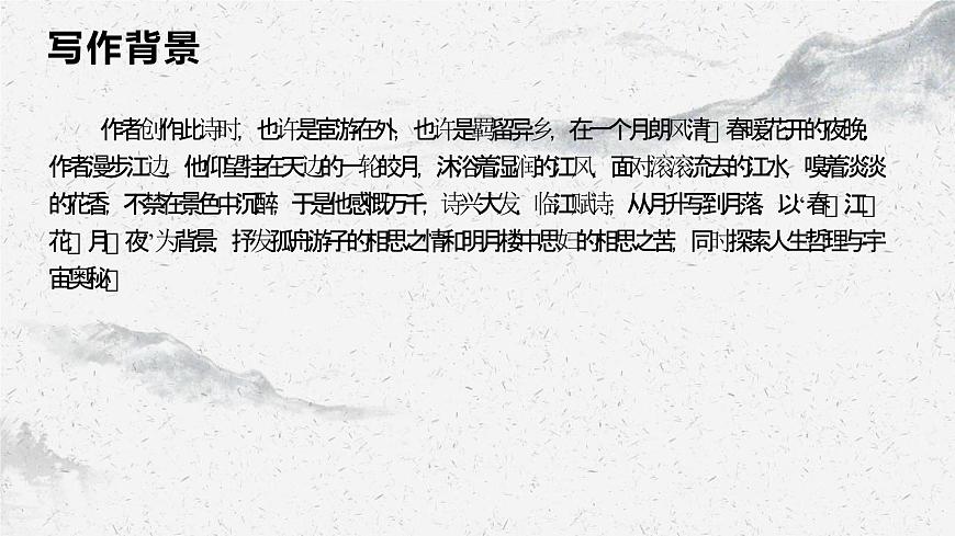 部編高教版中職語文基礎(chǔ)模塊上冊8-3《春江花月夜》 課件第5頁