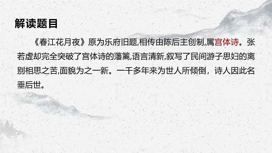 部編高教版中職語文基礎(chǔ)模塊上冊8-3《春江花月夜》 課件第6頁