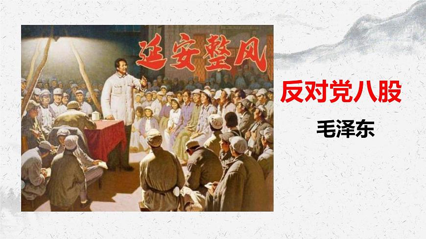部編高教版中職語文基礎(chǔ)模塊上冊7-1《反對黨八股》課件第1頁