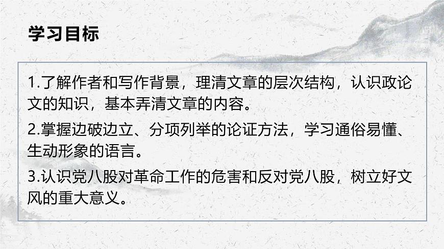 部編高教版中職語文基礎(chǔ)模塊上冊7-1《反對黨八股》課件第2頁
