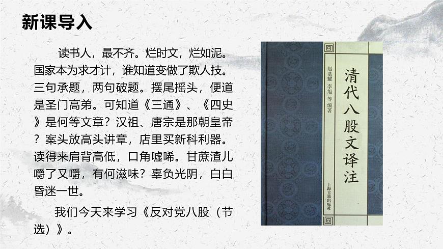 部編高教版中職語文基礎(chǔ)模塊上冊7-1《反對黨八股》課件第3頁