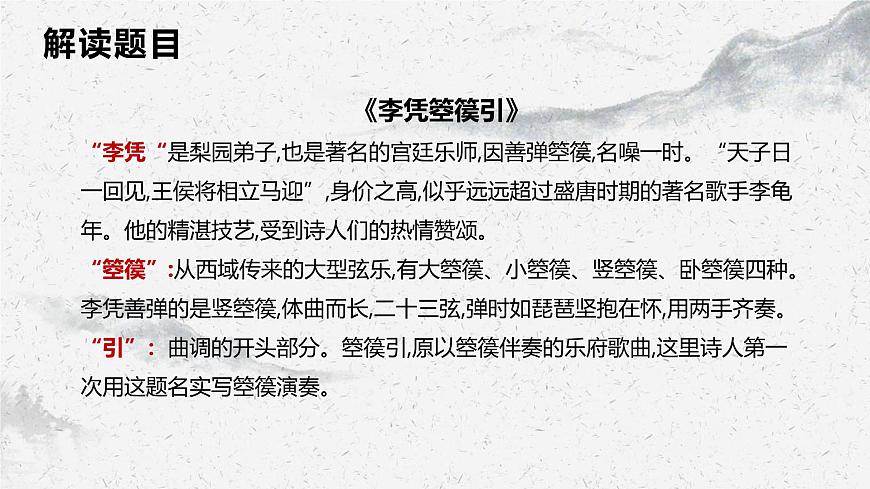 部編高教版中職語(yǔ)文基礎(chǔ)模塊上冊(cè)8-5《李憑箜篌引》 課件第6頁(yè)