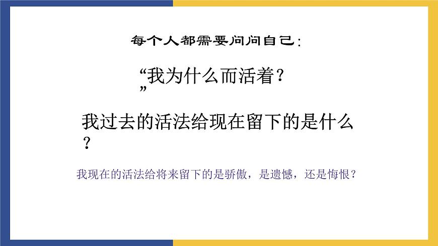 【中職課件】高教版中職語文職業(yè)模塊工科類 第2課《我為什么而活著》課件（2）第1頁