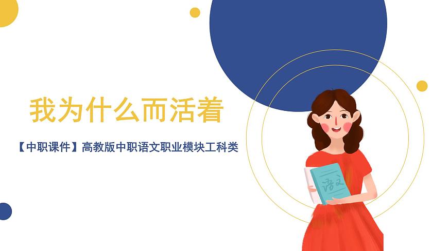 【中職課件】高教版中職語文職業(yè)模塊工科類 第2課《我為什么而活著》課件（2）第2頁