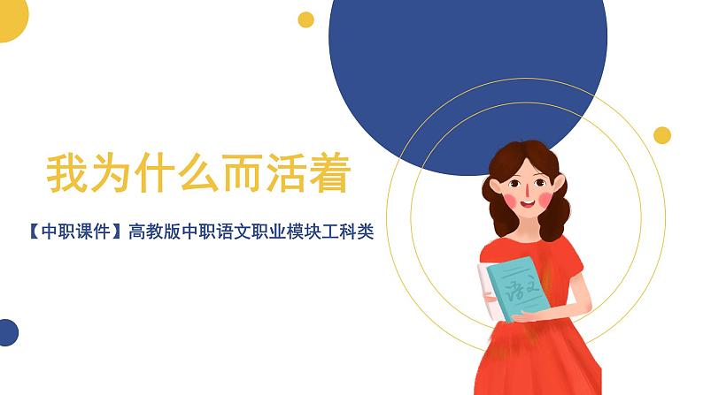 【中职课件】高教版中职语文职业模块工科类 第2课《我为什么而活着》课件(2)第2页