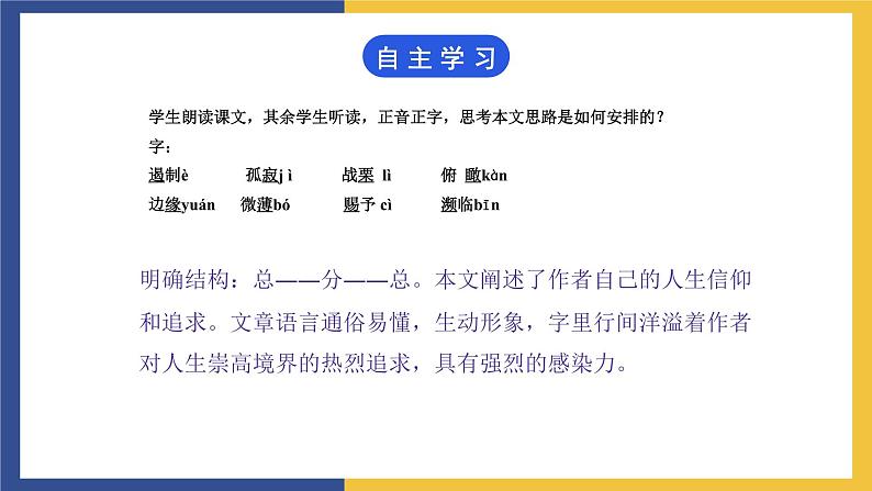 【中职课件】高教版中职语文职业模块工科类 第2课《我为什么而活着》课件(2)第6页