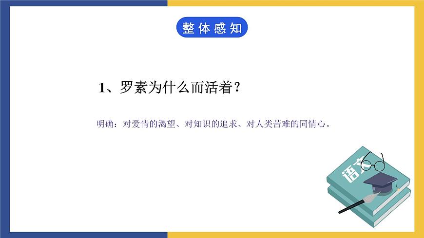 【中職課件】高教版中職語文職業(yè)模塊工科類 第2課《我為什么而活著》課件（2）第7頁