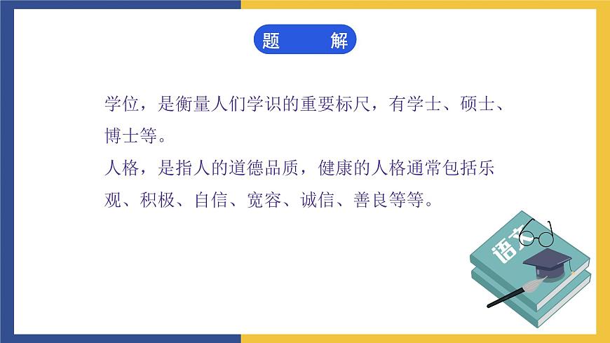 【中職課件】高教版中職語(yǔ)文職業(yè)模塊工科類 第3課《人格是最高的學(xué)位》課件（1）第7頁(yè)
