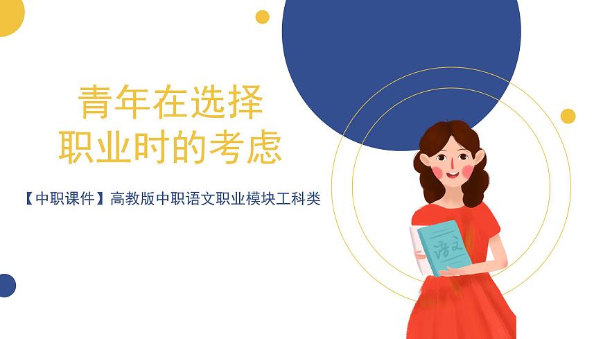 【中職課件】高教版中職語(yǔ)文職業(yè)模塊工科類 第4課《青年在選擇職業(yè)時(shí)的考慮》課件（1）第1頁(yè)