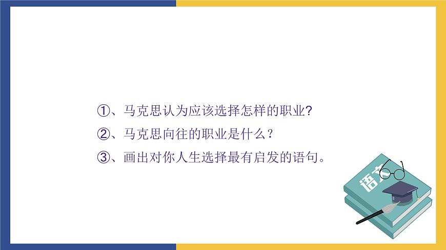 【中職課件】高教版中職語(yǔ)文職業(yè)模塊工科類 第4課《青年在選擇職業(yè)時(shí)的考慮》課件（1）第3頁(yè)