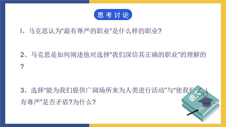 【中職課件】高教版中職語(yǔ)文職業(yè)模塊工科類 第4課《青年在選擇職業(yè)時(shí)的考慮》課件（1）第5頁(yè)