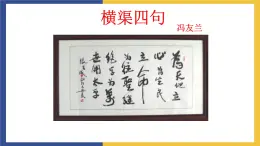 【中职课件】高教版中职语文职业模块工科类 第5课《横渠四句》课件（3）