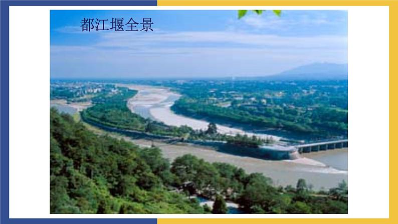 【中职课件】高教版中职语文职业模块工科类 第9课《都江堰》课件(2)第3页