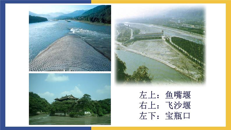 【中职课件】高教版中职语文职业模块工科类 第9课《都江堰》课件(2)第6页