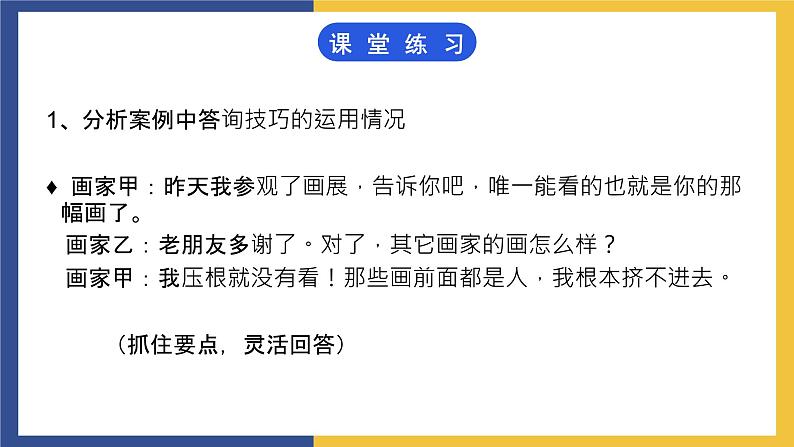 【中职课件】高教版中职语文职业模块工科类 口语交际《答询》课件(2)03