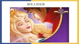 【中职课件】高教版中职语文职业模块工科类 第11课《睡美人》课件（1）