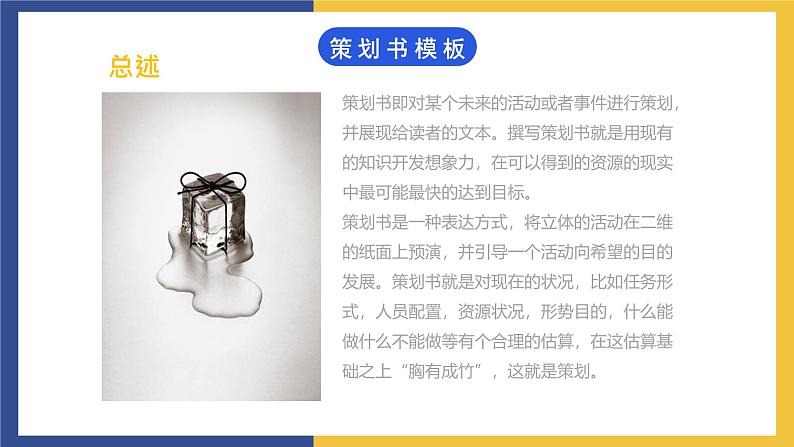 【中职课件】高教版中职语文职业模块工科类 写作《应用文-策划书》课件(2)第3页