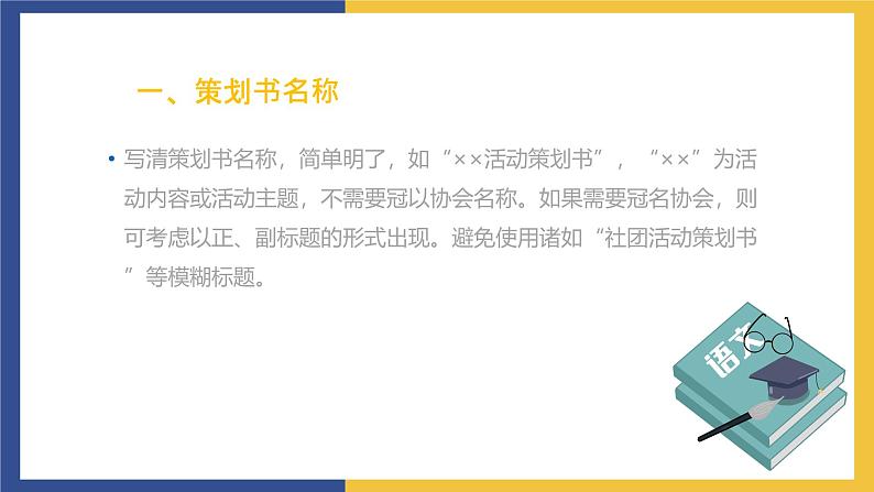 【中职课件】高教版中职语文职业模块工科类 写作《应用文-策划书》课件(2)第8页
