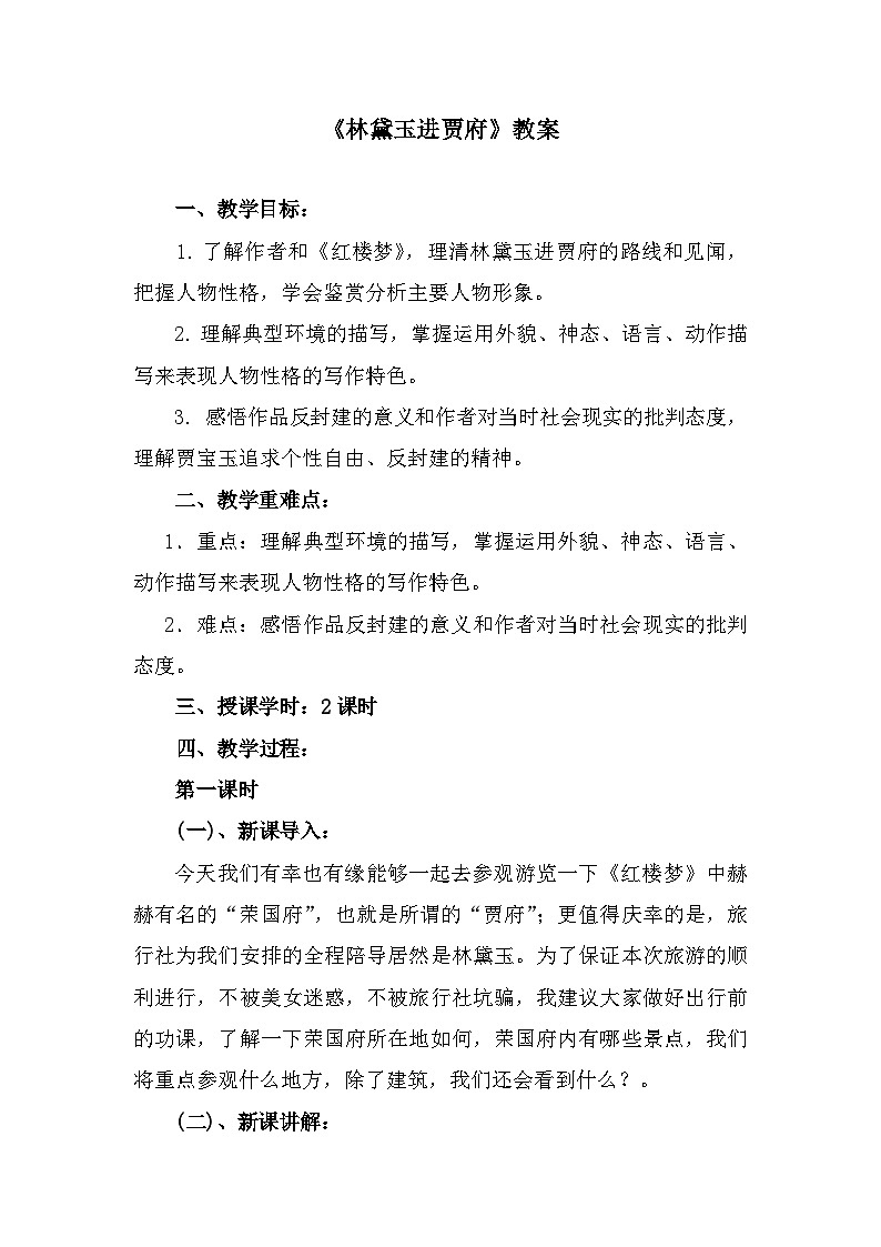 部编高教版中职语文基础模块上册2-3《林黛玉进贾府》教案01