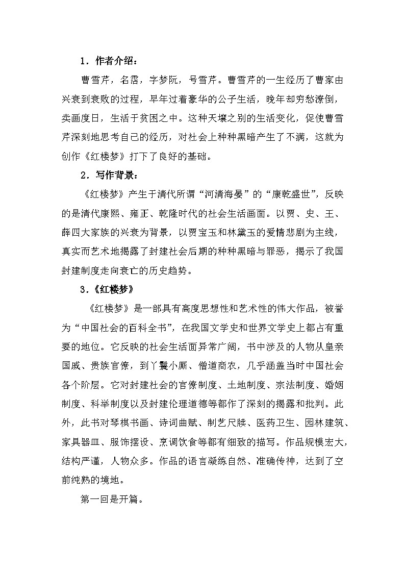 部编高教版中职语文基础模块上册2-3《林黛玉进贾府》教案02