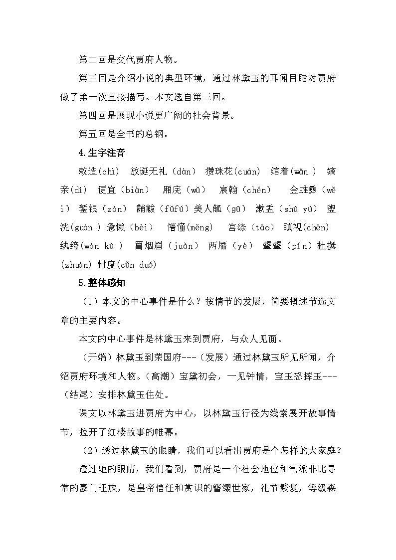 部编高教版中职语文基础模块上册2-3《林黛玉进贾府》教案03