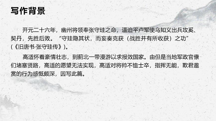部編高教版中職語(yǔ)文基礎(chǔ)模塊上冊(cè)8-4《燕歌行》 課件第7頁(yè)