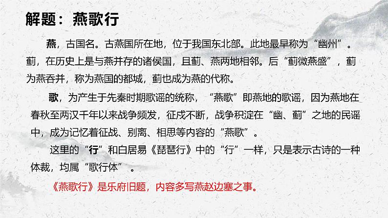 部编高教版中职语文基础模块上册8-4《燕歌行》 课件08