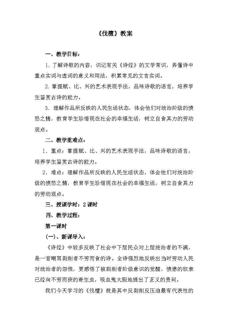 部编高教版中职语文基础模块上册3-1《伐檀》 教案01