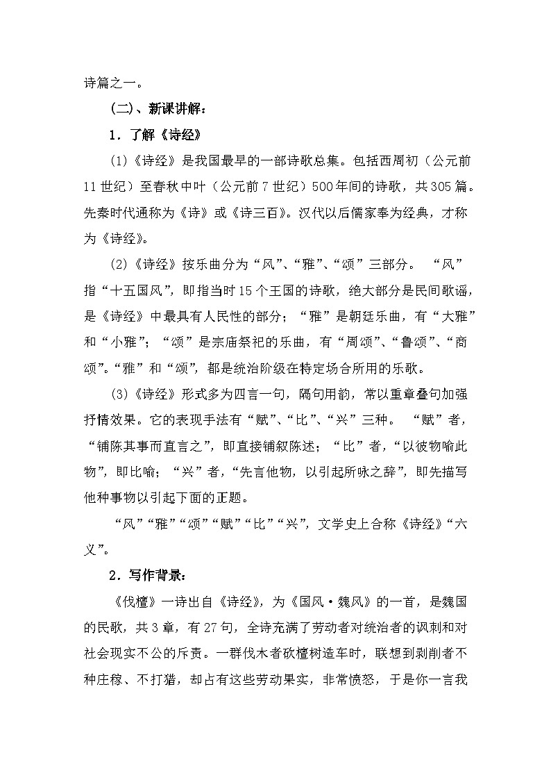 部编高教版中职语文基础模块上册3-1《伐檀》 教案02