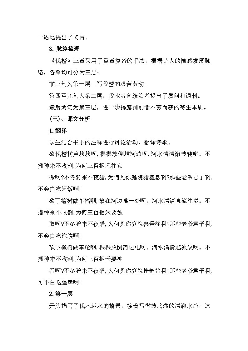 部编高教版中职语文基础模块上册3-1《伐檀》 教案03