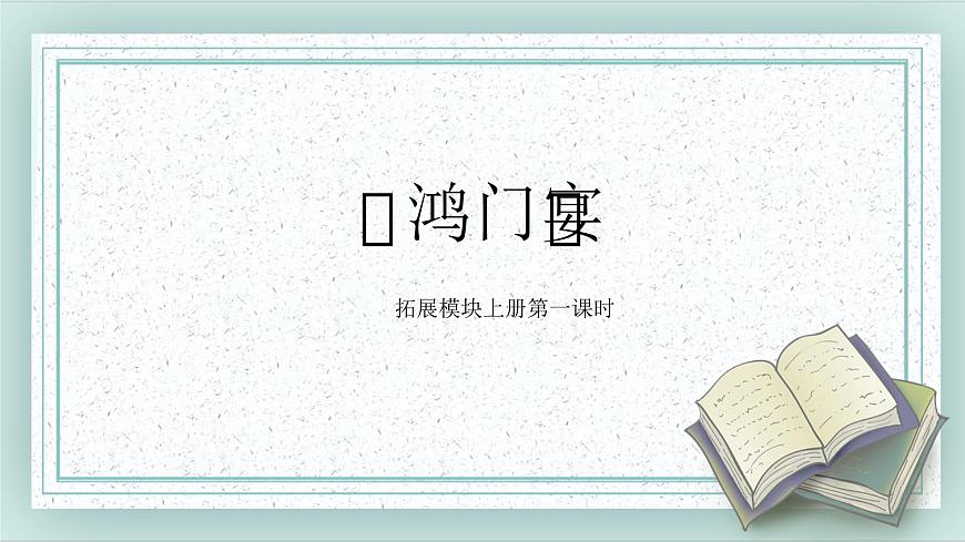 2.1《鴻門宴》第1課時(shí)課件ppt-部編高教版2023中職語(yǔ)文拓展模塊上冊(cè)第1頁(yè)